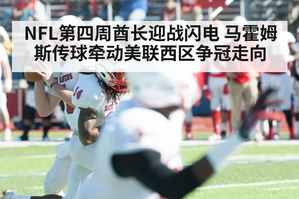 NFL第四周酋长迎战闪电 马霍姆斯传球牵动美联西区争冠走向
